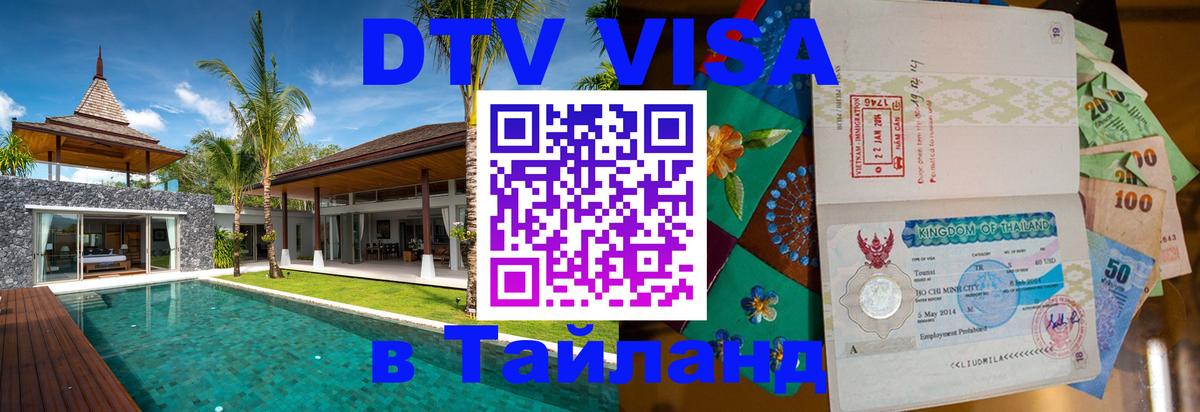 Купить DTV визу в Таиланд 