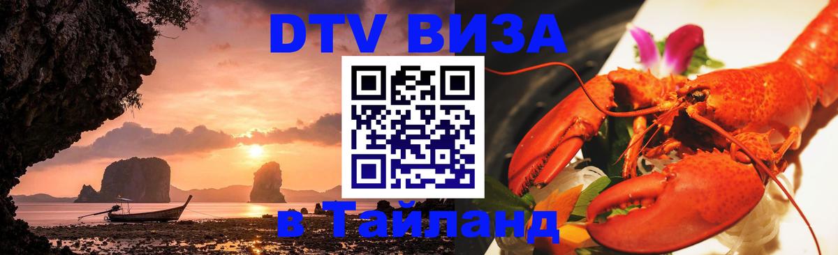 ДТВ виза в Таиланд 
