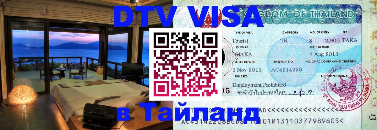 DTV Visa Thailand — прайс и условия, виза без дополнительных документов - 